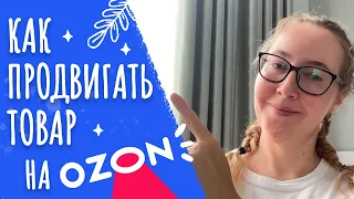 Как продвигать товар на Озон и моя стратегия продвижения на Озон