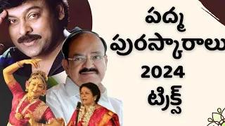 పద్మ పురస్కారాలు 2024 ట్రిక్స్|PADMA AWARDS 2024 TRICKS