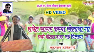 Raat Sagar Karma khelaya ga || रायेत सागर करमा खेलाया || Superhit Cg Song || Chamarsay Manikpuri Sbr