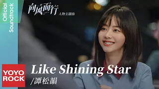 譚松韻 Seven Tan《Like Shining Star》【向風而行 Flight To You OST 電視劇人物主題曲】Official Lyric Video