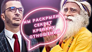 Правила счастливых отношений | Садхгуру VS Курпатов