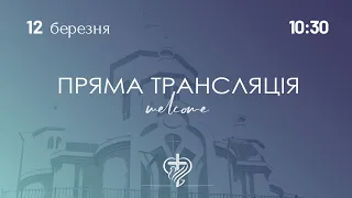 Недільне служіння церкви "Храм Миру" 12.03.2023