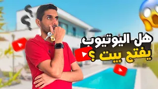 كشفت عن ارباحي من اليوتيوب