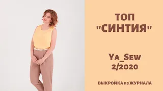 8/15 Топ "СИНТИЯ". Видеоинструкция к журналу Ya Sew 2/2020