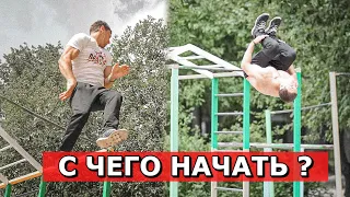 ТОП 5 ЛЁГКИХ ДИНАМИЧЕСКИХ ЭЛЕМЕНТОВ для новичков! Дмитрий Кузнецов workout