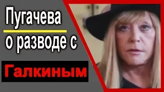 Пугачева рассказала о причинах развода с Галкиным.