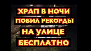 ШОК САМЫЙ ГРОМКИЙ ХРАП ПОБИЛ РЕКОРДЫ СВАЛКА БЕСПЛАТНО МОНЕТЫ МЕБЕЛЬ ОБЗОР