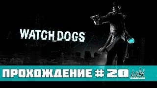 Watch Dogs Прохождение - Часть 20 (Без шума и пыли)