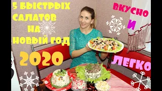 НОВОГОДНИЙ СТОЛ 2020 🎄САЛАТЫ - 5 ПРОСТЫХ, БЫСТРЫХ РЕЦЕПТОВ!!! БЮДЖЕТНО И ВКУСНО!