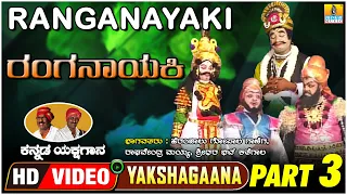 ರಂಗನಾಯಕಿ - Ranganayaki Part 03 | Kannada Yakshagana | Raghavendra Mayya | Jhankar Music