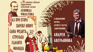 Сказ про Егора, сына Федота-стрельца, удалого молодца | Андрей Аверьянов