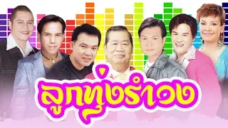 รวมเพลงลูกทุ่งรำวง จังหวะสนุก  [รวมศิลปินดัง]