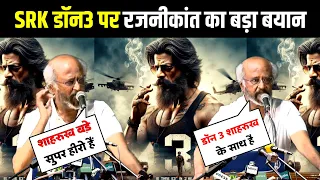 Rajinikanth On Don 3 | Shahrukh khan movie | शाहरुख एक बार फिर डॉन 3 में आएंगे | SRK Next Movie