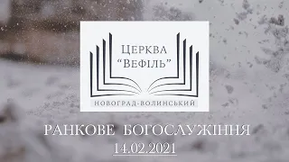 Ранкове богослужіння | Церква «Вефіль» | 14.02.2021