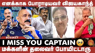 உண்மைக்கு துணையா விஜயகாந்த் நின்னாரு...இனி யார் நிப்பாங்க😭Bosskey | Captain Vijayakanth