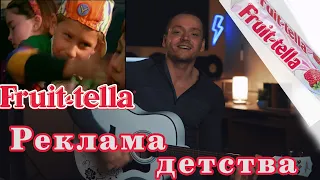 Самая позитивная песня из рекламы детства - Fruittella