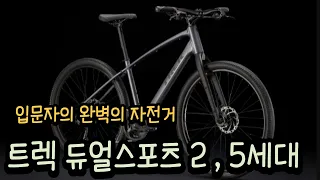 트렉 듀얼 스포츠 2 , 5세대 입문형 자전거의 끝판왕!