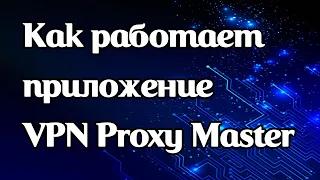 Как работает приложение VPN Proxy Master