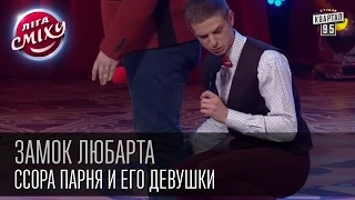 Замок Любарта - Ссора парня и его девушки