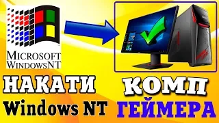 Установка Windows NT на современный компьютер