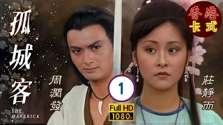 【周潤發 歐陽佩珊】孤城客 01/20｜莊靜而、郭峯、關聰、雪梨 | 粵語中字 | TVB 1982