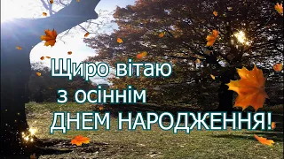 Чарівне осіннє привітання з ДНЕМ НАРОДЖЕННЯ