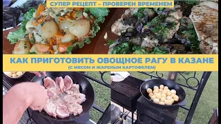 РАГУ ОВОЩНОЕ ПО-ДЕРЕВЕНСКИ В КАЗАНЕ НА КОСТРЕ. Как приготовить рагу.