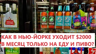 КАК ТРАТЯТ $2000 В МЕСЯЦ НА ЕДУ В НЬЮ-ЙОРКЕ? Цены на продукты и пиво в типичном магазине Манхеттена