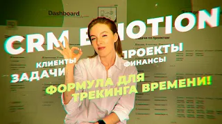 🔥Крутая CRM система в Notion ИЛИ Как организовать бизнес процессы в Notion //  Шаблон для Notion!