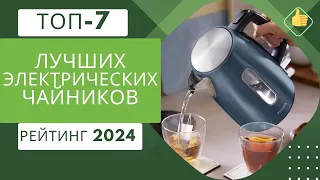 ТОП-7. Лучших электрических чайников☕ Рейтинг 2024🏆Какой электрочайник лучше?