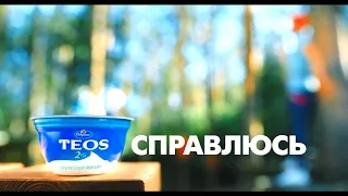 "TEOS" Возможно все!