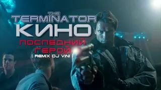 The TERMINATOR (1984) & КИНО - Последний герой (Remix DJ Vini)