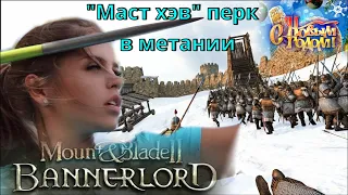 Bannerlord Самый крутой перк