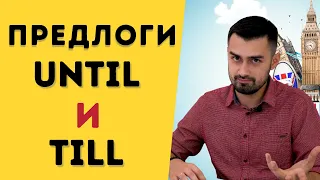 Предлоги till until | Грамматика английского языка