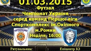 Футзал. 1 ліга. Відео-Анонс матчу. Тур - 11. Рятувальник - Епіцентр К3 (01.03.2015) Початок - 18:00