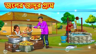 জলের জাদুর গ্রাম | Bangla Moral Story | Bengali New Cartoon | Bangla Golpo | Thakumar Jhuli