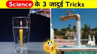 3 Science के अनोखे जादुई Tricks 😨 | Top 3 science magic Tricks | #shorts #magic