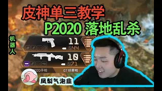 【Apex DF_皮特】一个礼物丢一把枪？看看老板的钱包鼓还是我的技术硬？