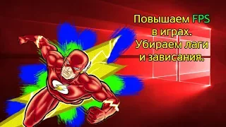 Максимальное повышение FPS в играх, убираем лаги и зависания windows 10