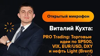 Виталий Кухта: PRO Trading. Торговые идеи по SP500, VIX, EUR/USD, DXY, нефть Light (Brent) |AMarkets