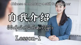 Chinese 4 skill ( lesson - 1 ) မိမိကိုယ်ကိုမိတ်ဆက်ခြင်း |自我介绍 |Including grammar & writing exercise