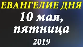 10 мая 2019, Пятница. Евангелие дня и чтимые Святые. Церковный календарь