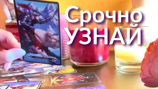 НЕОЖИДАННО 🔮 Что СРОЧНО Вам Нужно Знать СЕЙЧАС ! ТЫ ДАЖЕ Не Представляешь. таро прогноз знаки судьбы