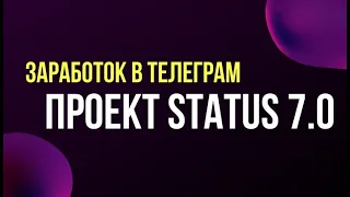 Status 7.0 Отзыв о проекте. Маркетинг проекта