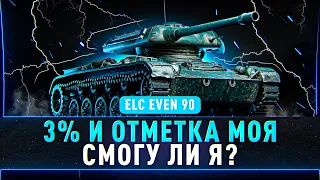 ELC EVEN 90  - Осталось 3% + Объект 703 вариант II