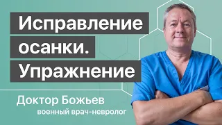 НЕПРАВИЛЬНАЯ ОСАНКА и её БЕДЫ | Исправление осанки одним необычным упражнением!