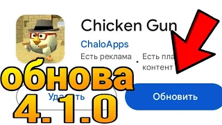 КОГДА ВЫЙДЕТ ОБНОВА 4.1.0 И ЧТО В НЕË ДОБАВЯТ? |CHICKEN GUN|