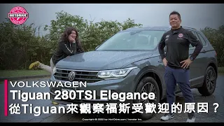 省油不省動力，減碳不減樂趣，重點是後座乘客還超滿意，VW Tiguan 280TSI Elegance試駕