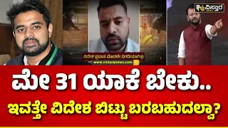 Prajwal Revanna Live From Germany  | ಸಾಮಾನ್ಯ ಜನರು ಮಾಡಿದ್ರೆ ಸುಮ್ನೆ ಬಿಡ್ತಾರೇನ್ರಿ..