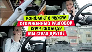 Откровенный РАЗГОВОР / Конфликт с МУЖЕМ / Хочу СВОБОДУ / Развод / Мы стали ДРУГИЕ  Vika Siberia Vlog